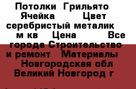 Потолки “Грильято“. Ячейка 50*50. Цвет- серебристый металик. S~180м.кв. › Цена ­ 650 - Все города Строительство и ремонт » Материалы   . Новгородская обл.,Великий Новгород г.